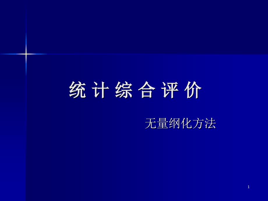 6无量纲化方法PPT精品文档_第1页