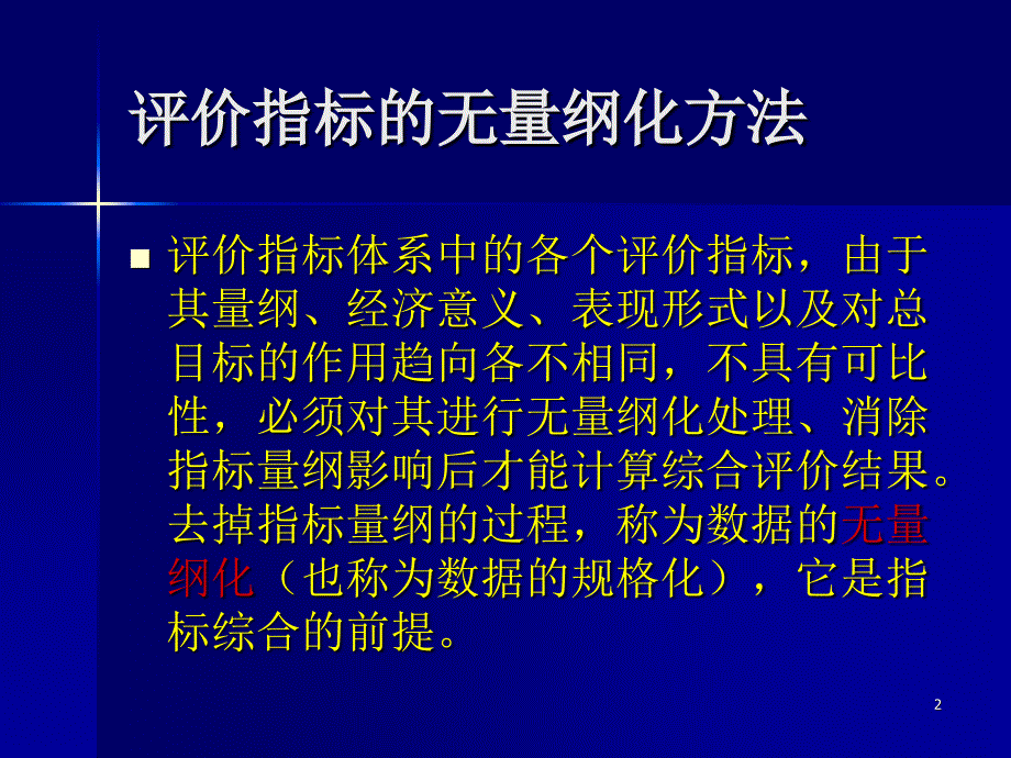 6无量纲化方法PPT精品文档_第2页