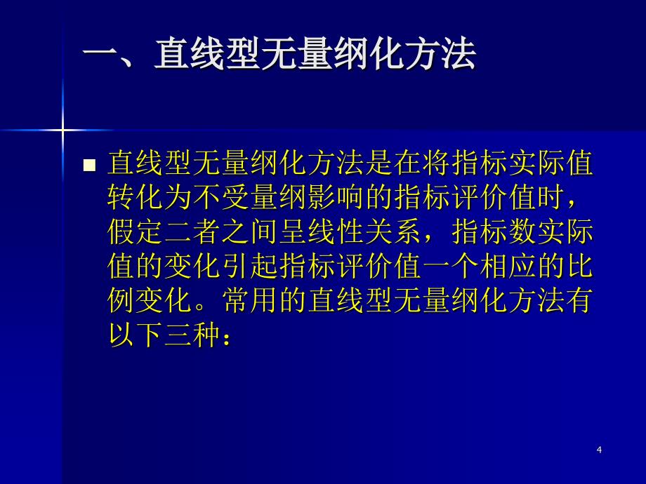 6无量纲化方法PPT精品文档_第4页