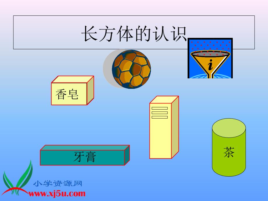 (人教新课标)五年级数学下册课件-长方体的认识_第2页