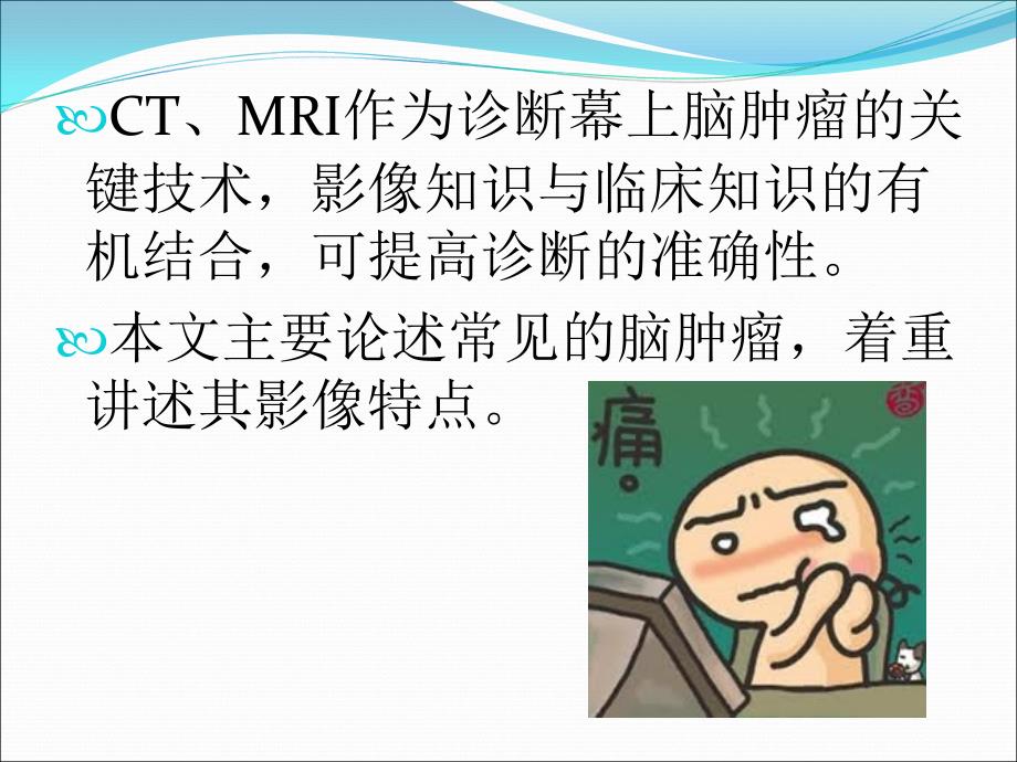 常见脑肿瘤的影像诊断.ppt.ppt_第2页