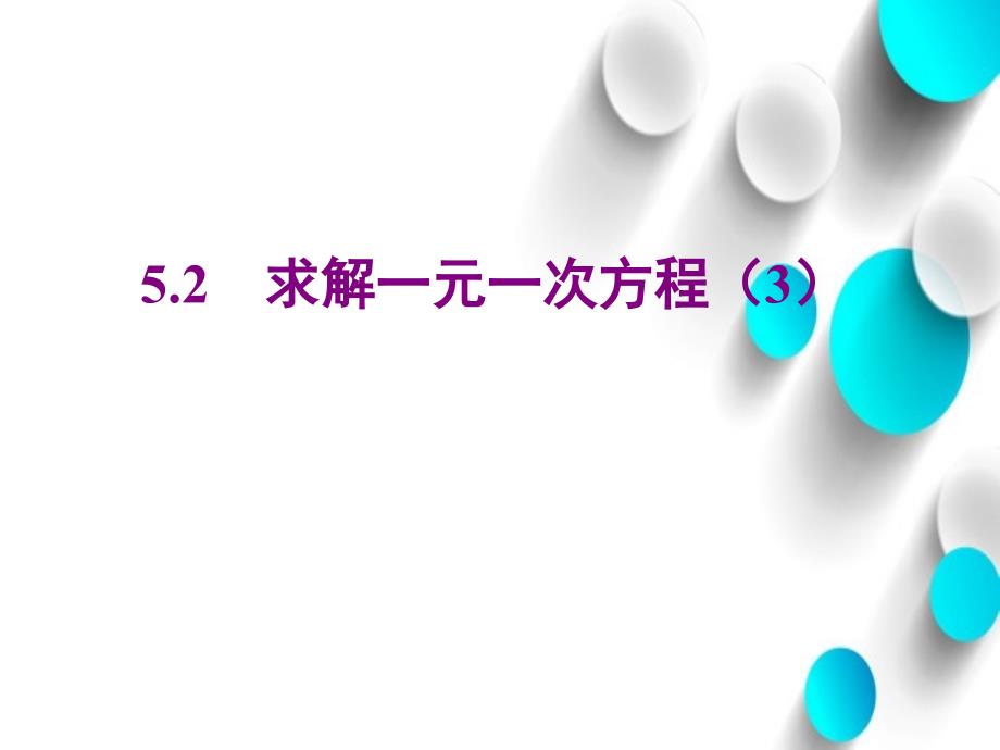 北师大版数学七年级上册同步教学课件：5.2求解一元一次方程 第3课时 (共18张PPT)_第2页