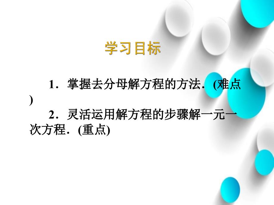 北师大版数学七年级上册同步教学课件：5.2求解一元一次方程 第3课时 (共18张PPT)_第3页