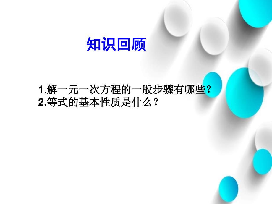 北师大版数学七年级上册同步教学课件：5.2求解一元一次方程 第3课时 (共18张PPT)_第4页