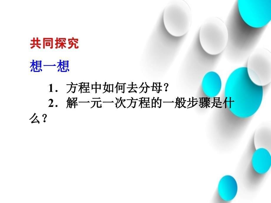 北师大版数学七年级上册同步教学课件：5.2求解一元一次方程 第3课时 (共18张PPT)_第5页