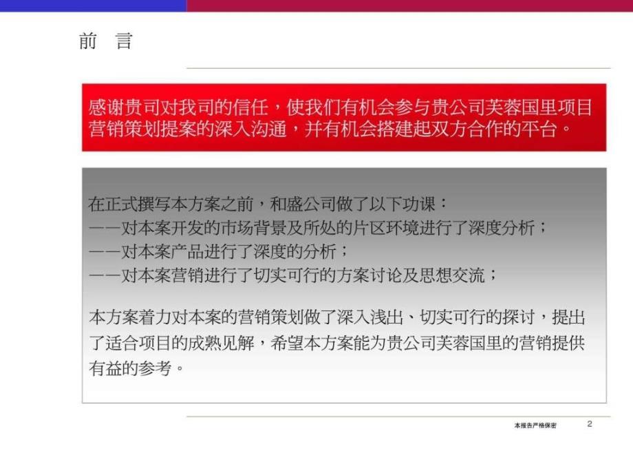 长沙华资置业芙蓉国里项目营销策划提案ppt课件_第2页