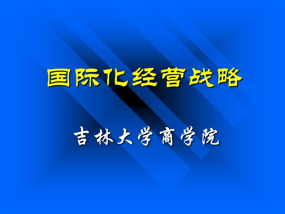 国际化经营战略PPT课件_第1页