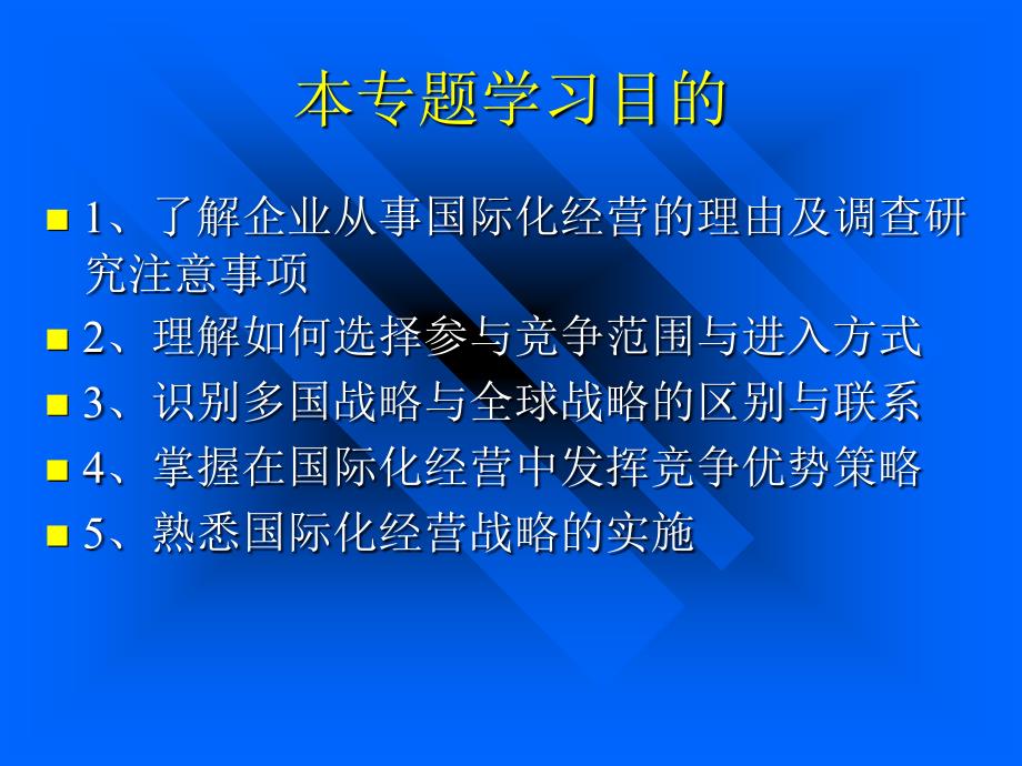 国际化经营战略PPT课件_第2页