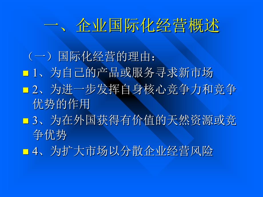 国际化经营战略PPT课件_第4页