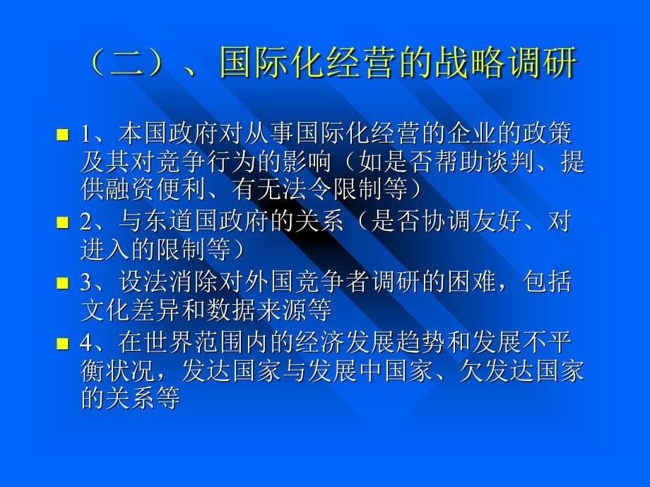 国际化经营战略PPT课件_第5页