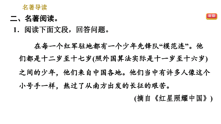 部编版八年级上册语文习题课件 第3单元 名著导读_第4页