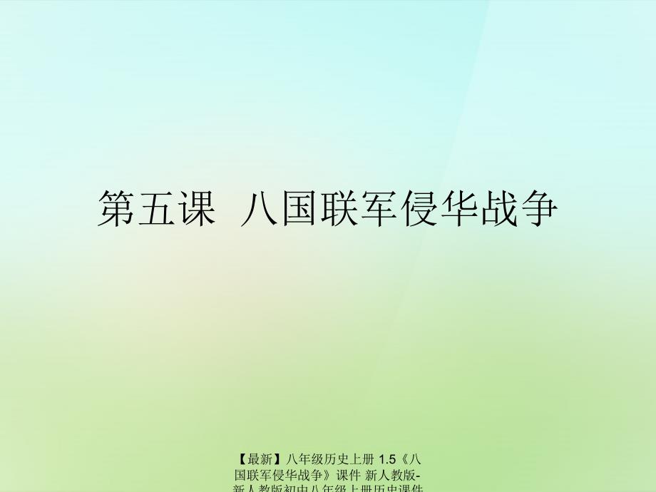 最新八年级历史上册1.5八国联军侵华战争课件_第1页