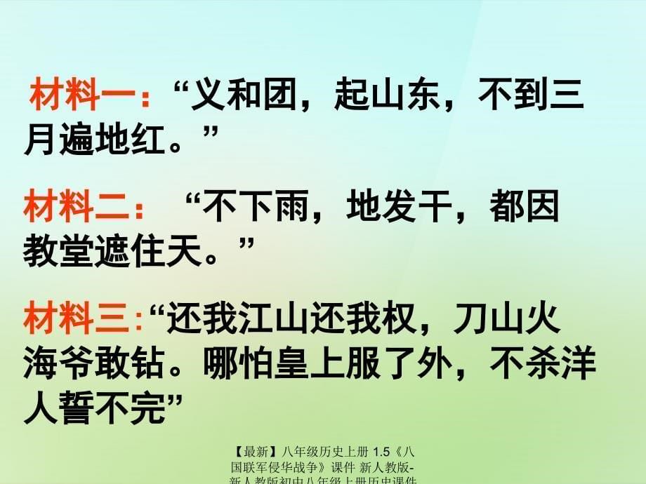 最新八年级历史上册1.5八国联军侵华战争课件_第5页