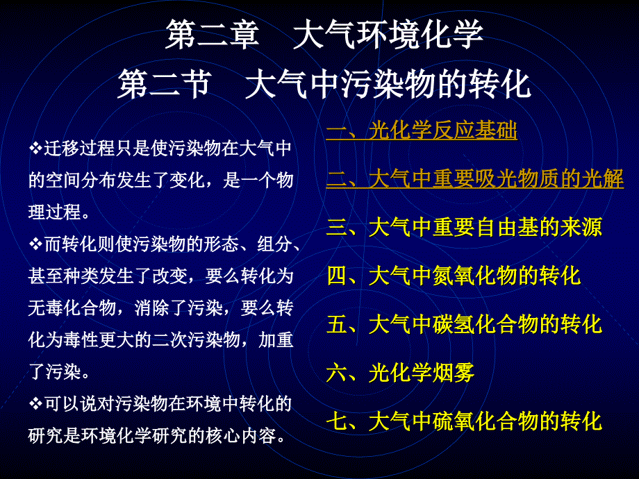 第2章：大气环境化学21_第1页