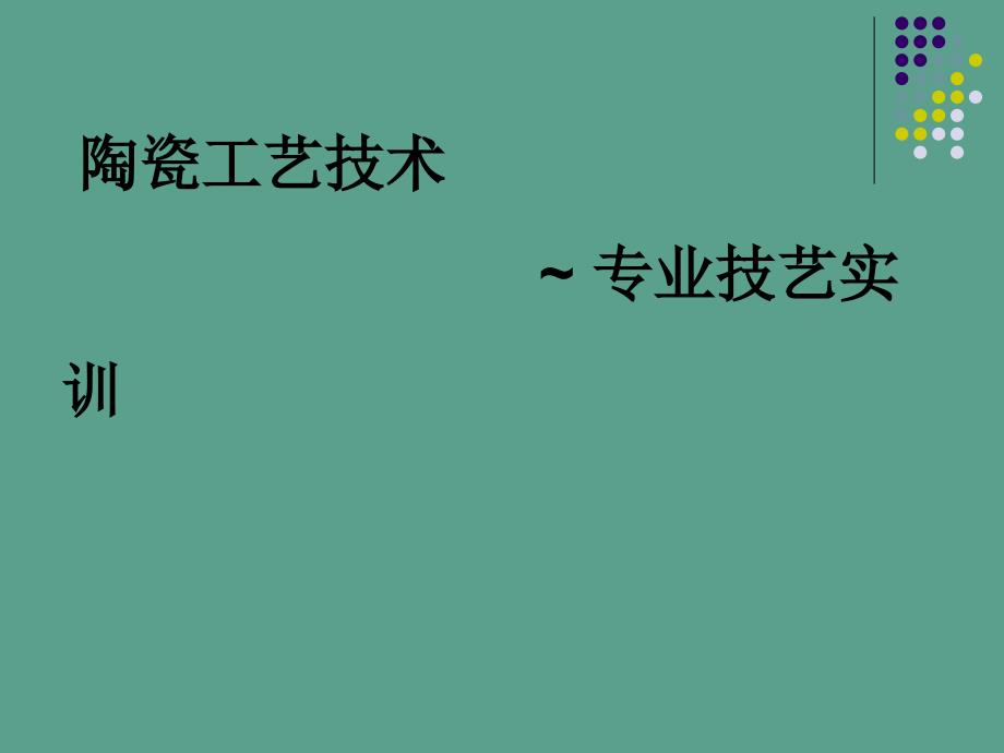 陶瓷工艺技术专业技能实训ppt课件_第1页