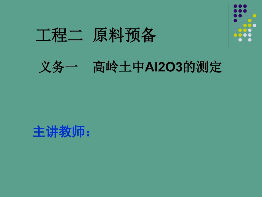 陶瓷工艺技术专业技能实训ppt课件_第2页