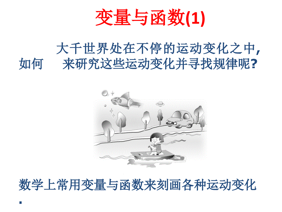 1711变量与函数_第1页