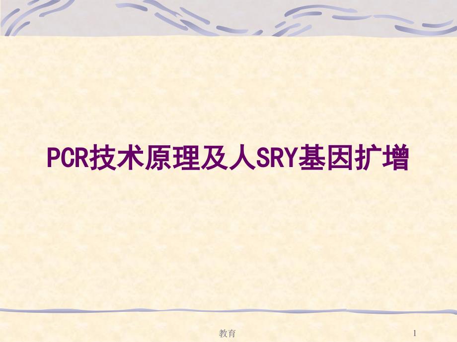 PCR技术原理讲解及人的SRY基因扩增稻谷书屋_第1页