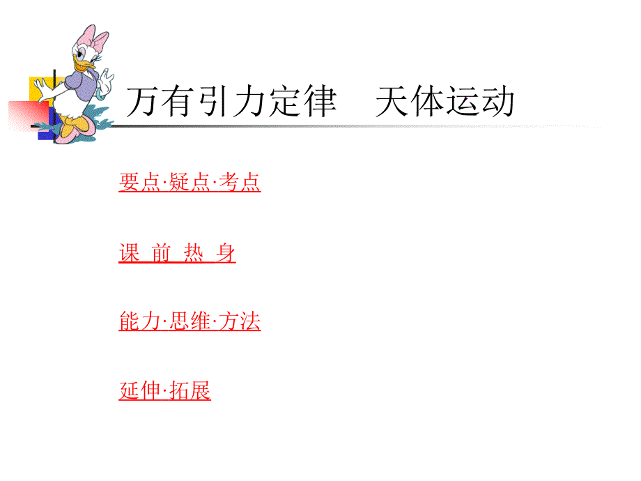 高考物理专题复习课件大全：万有引力定律天体运动 质点运动的基本概念_第1页