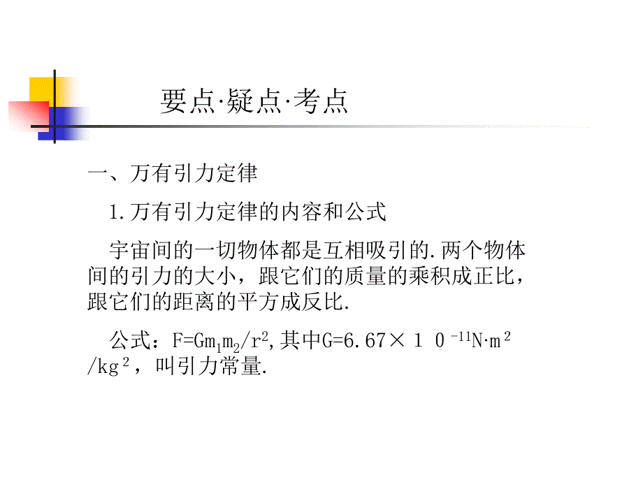 高考物理专题复习课件大全：万有引力定律天体运动 质点运动的基本概念_第2页