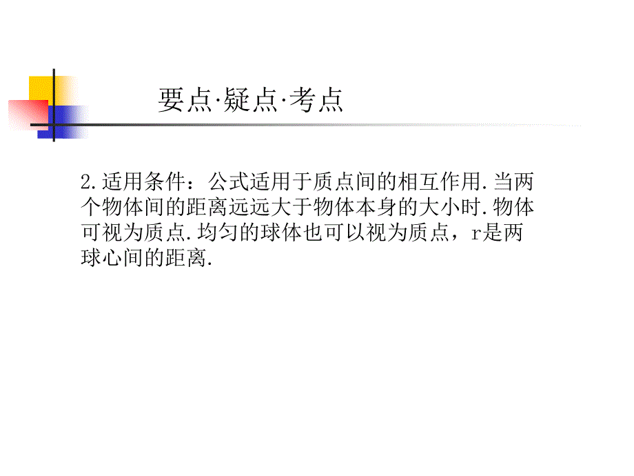 高考物理专题复习课件大全：万有引力定律天体运动 质点运动的基本概念_第3页