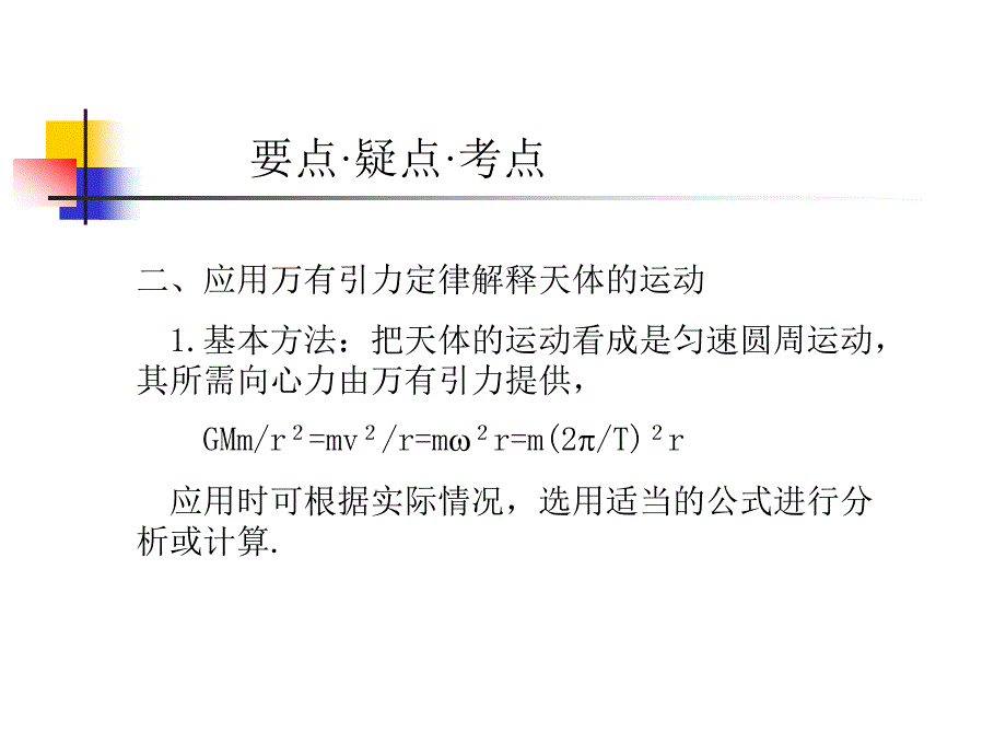 高考物理专题复习课件大全：万有引力定律天体运动 质点运动的基本概念_第4页