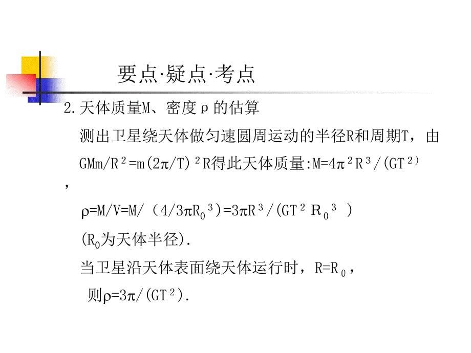 高考物理专题复习课件大全：万有引力定律天体运动 质点运动的基本概念_第5页