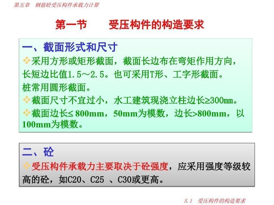 水工钢筋混凝土第五章受压构件_第5页