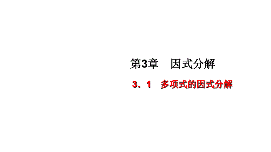 31　多项式的因式分解_第1页