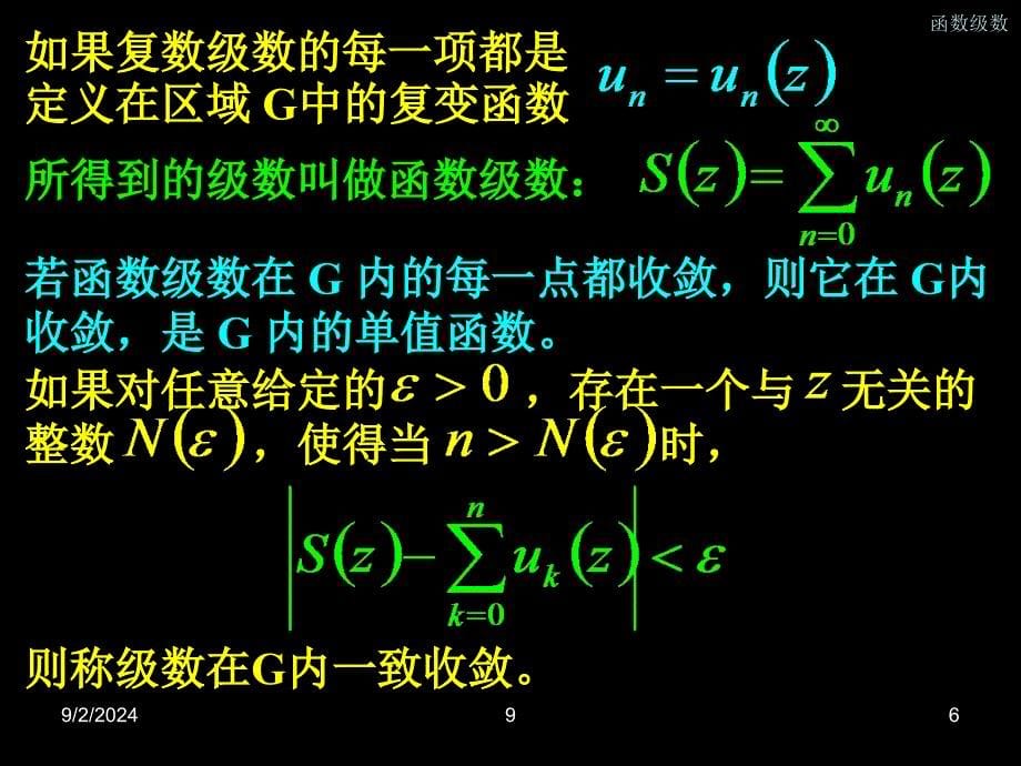 数学物理方法教学课件无穷级数_第5页