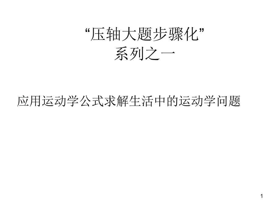 1--应用运动学公式求解生活中的运动学问题PPT优秀课件_第1页