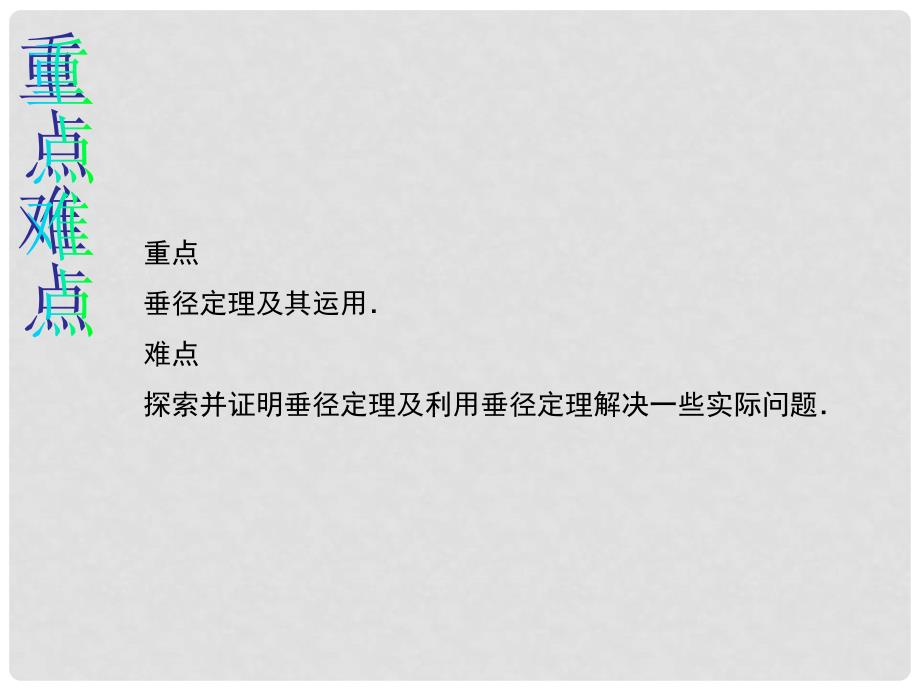 原九年级数学上册 24.1.2 垂直于弦的直径教学课件 （新版）新人教版_第3页