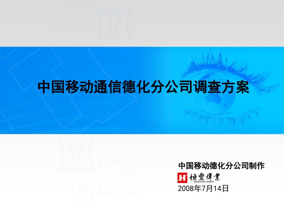 中国移动通信分公司调查方案_第1页