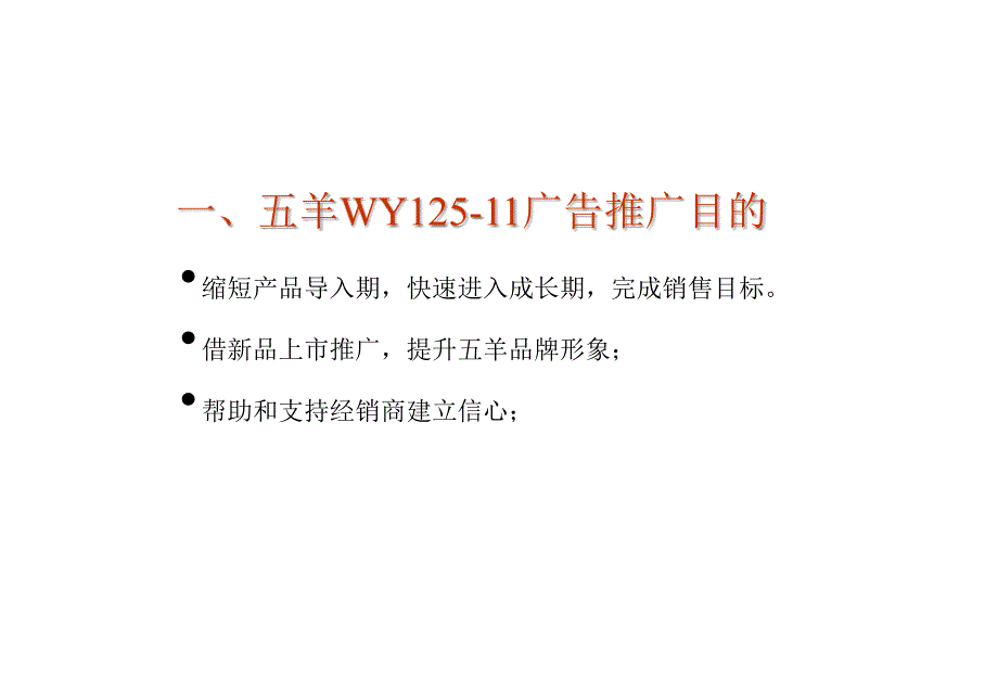 五羊WY12511上市策划建议书_第3页