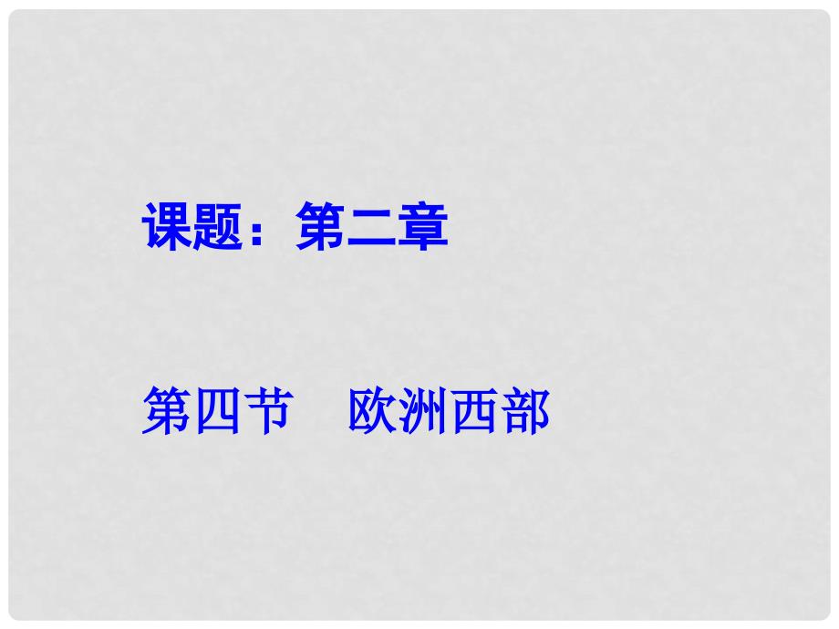 重庆市巴南区石龙初级中学七年级地理下册《欧洲西部》课件_第1页