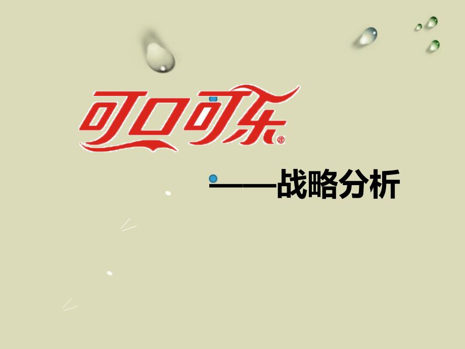 可口可乐企业战略分析_第1页