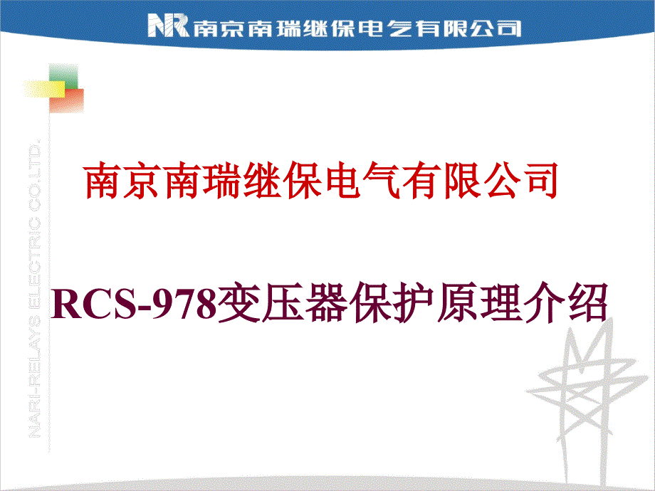 南瑞继保RCS978变压器保护原理介绍(用户培训)_第1页