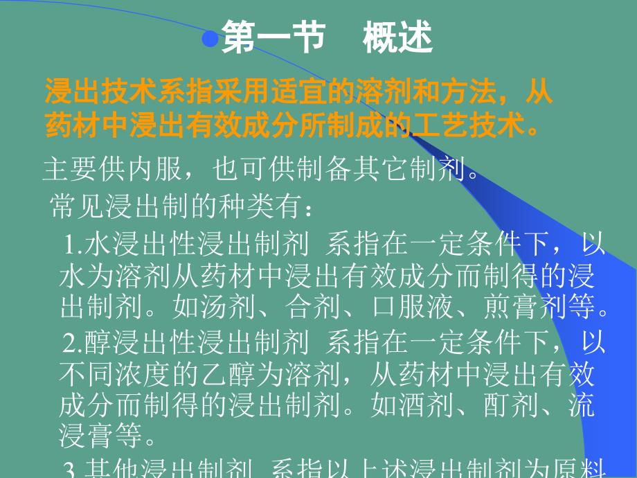 药剂学第八章.浸出制剂ppt课件_第2页