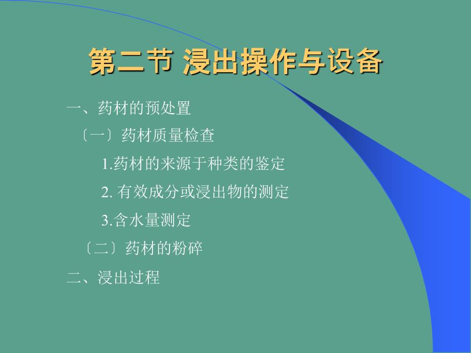 药剂学第八章.浸出制剂ppt课件_第4页