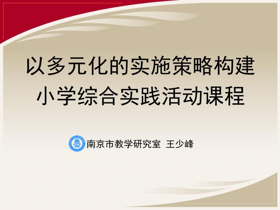 以多元化的实施策略构建小学综合实践活动课程_第1页