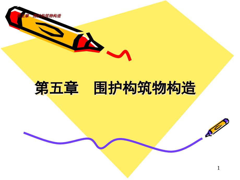 围护构筑物构造_第1页