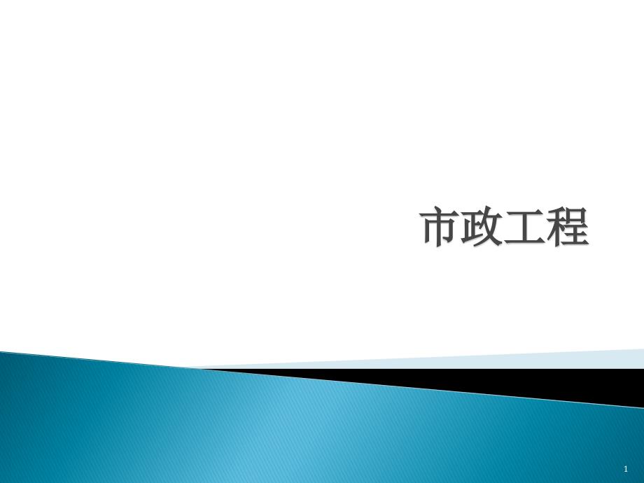 市政工程员考试课件44703525_第1页