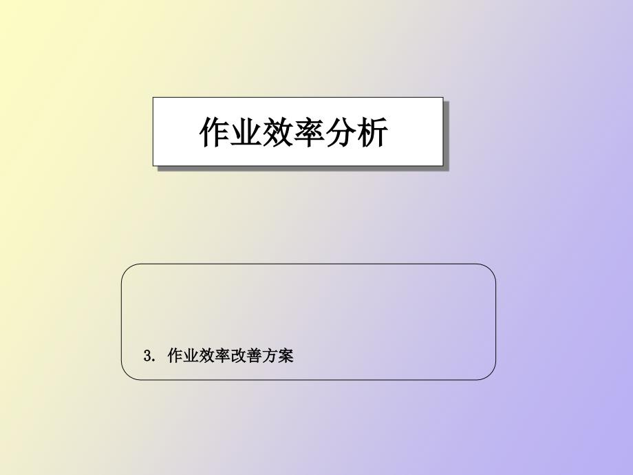 作业效率分析_第1页