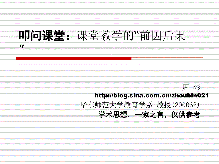 周彬叩问课堂：课堂教学中的“前因后果”[新]_第1页