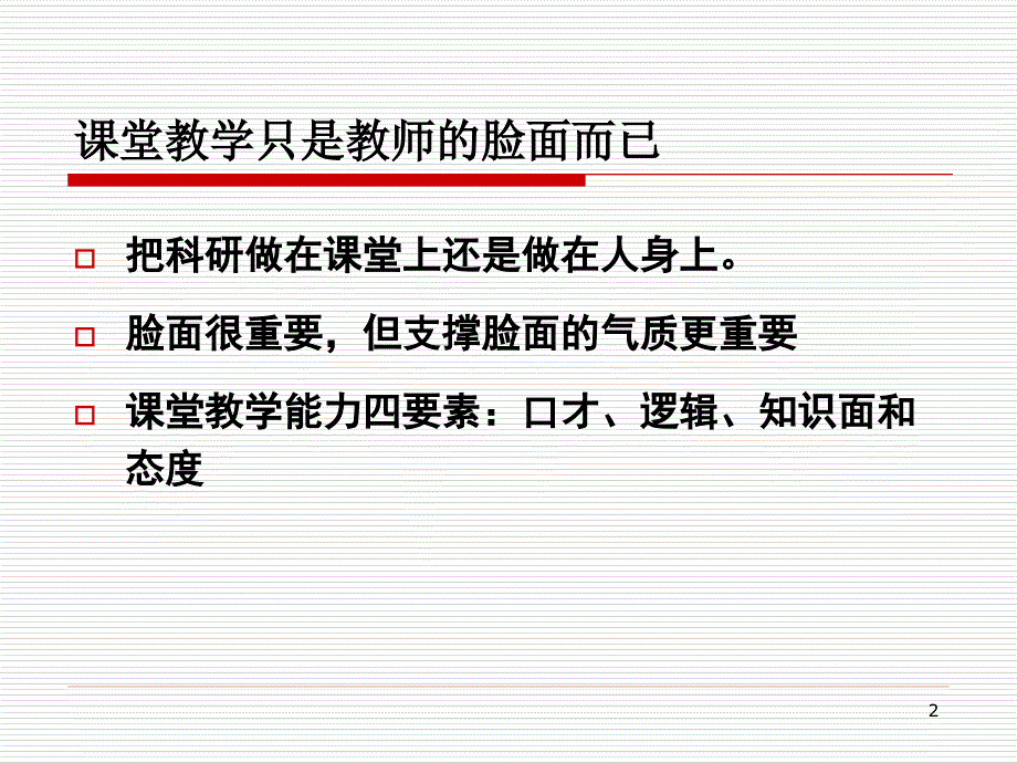 周彬叩问课堂：课堂教学中的“前因后果”[新]_第2页