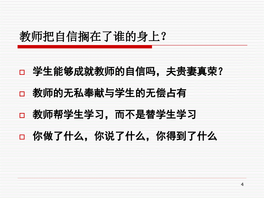 周彬叩问课堂：课堂教学中的“前因后果”[新]_第4页