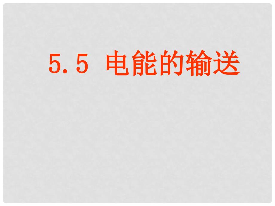 江苏省徐州市铜山县夹河中学高二物理《5.5电能的输送》课件2_第1页