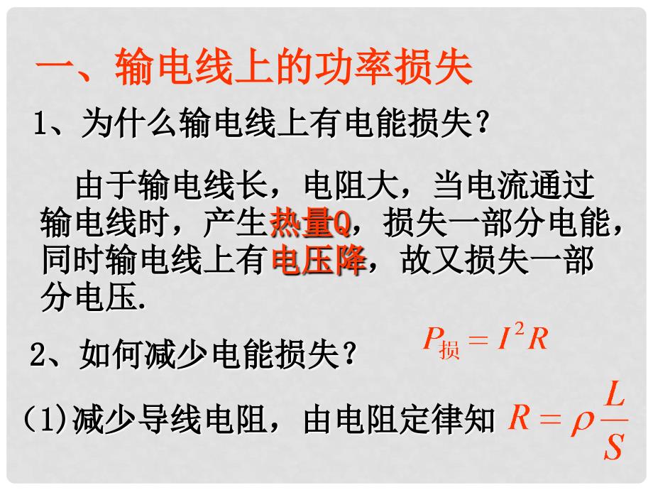 江苏省徐州市铜山县夹河中学高二物理《5.5电能的输送》课件2_第3页