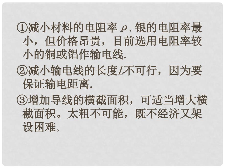 江苏省徐州市铜山县夹河中学高二物理《5.5电能的输送》课件2_第4页