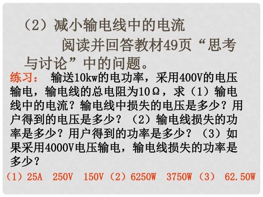 江苏省徐州市铜山县夹河中学高二物理《5.5电能的输送》课件2_第5页